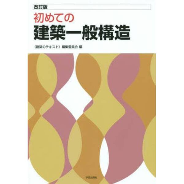 初めての建築一般構造