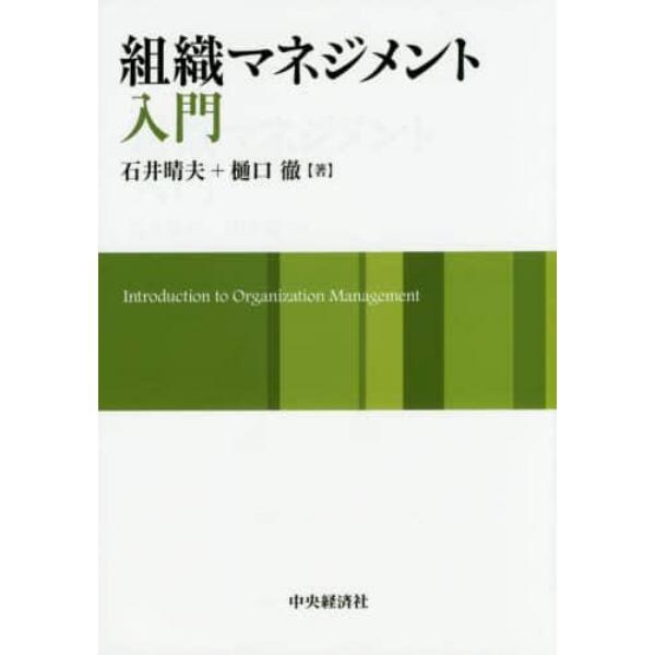 組織マネジメント入門