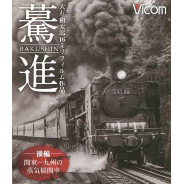 ＢＤ　驀進　後編　関東～九州の蒸気機関車