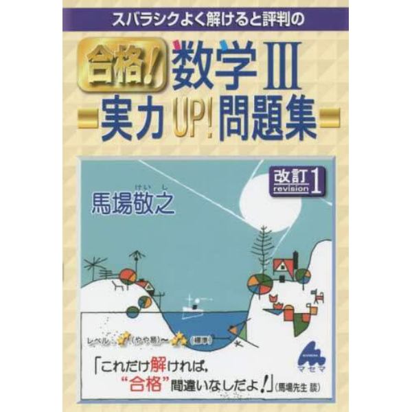 スバラシクよく解けると評判の合格！数学３実力ＵＰ！問題集