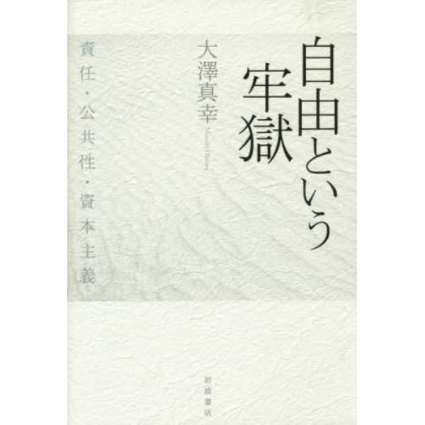 自由という牢獄　責任・公共性・資本主義