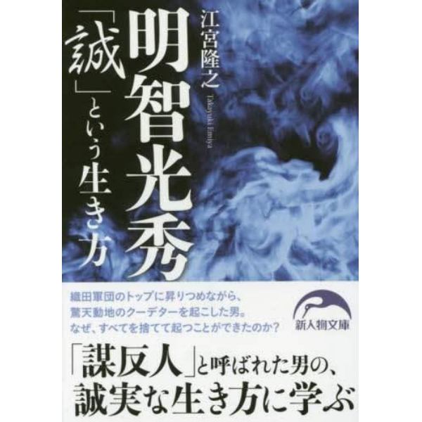 明智光秀「誠」という生き方