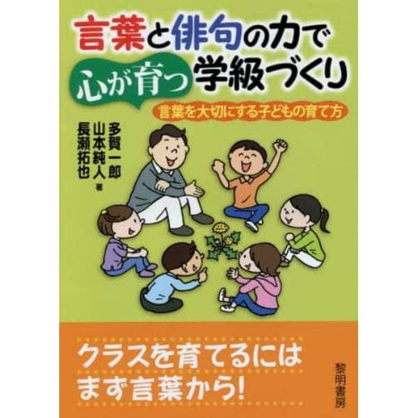 言葉と俳句の力で心が育つ学級づくり　言葉を大切にする子どもの育て方