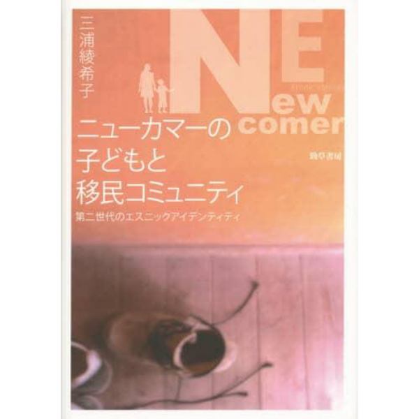 ニューカマーの子どもと移民コミュニティ　第二世代のエスニックアイデンティティ