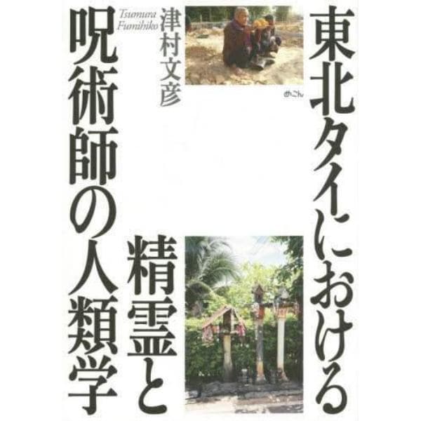 東北タイにおける精霊と呪術師の人類学