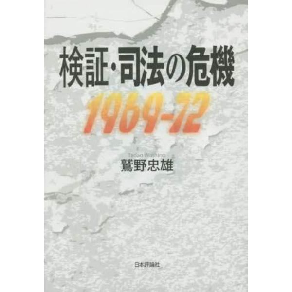 検証・司法の危機　１９６９－７２