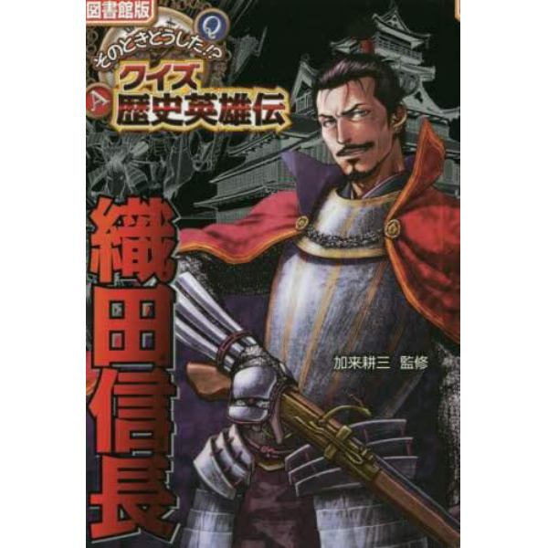 織田信長　図書館版