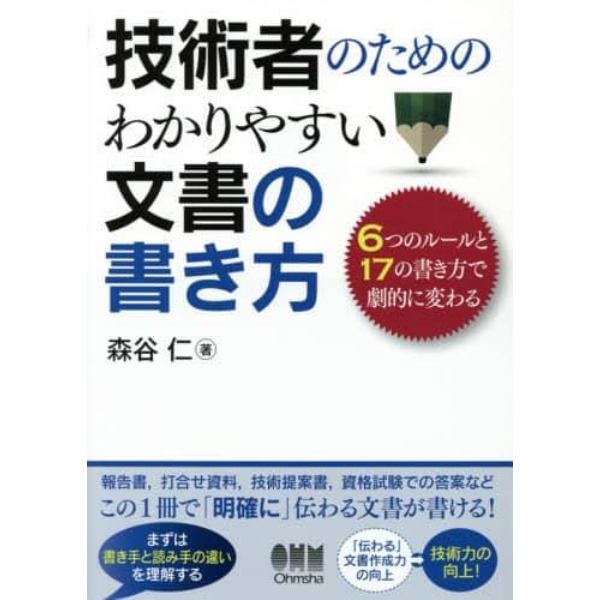 技術者のためのわかりやすい文書の書き方　６つのルールと１７の書き方で劇的に変わる