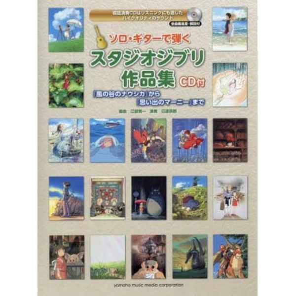 ソロ・ギターで弾くスタジオジブリ作品集　『風の谷のナウシカ』から『思い出のマーニー』まで