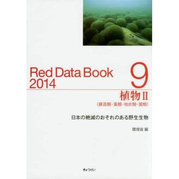 レッドデータブック　日本の絶滅のおそれのある野生生物　２０１４－９