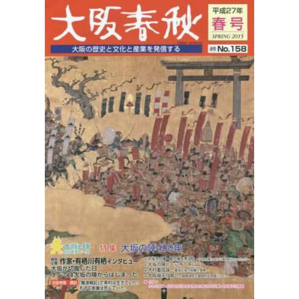 大阪春秋　大阪の歴史と文化と産業を発信する　第１５８号