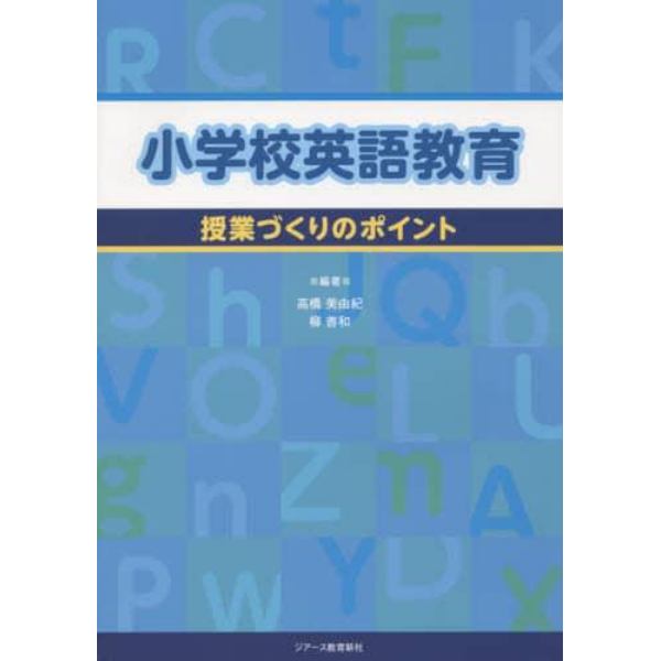 小学校英語教育　授業づくりのポイント