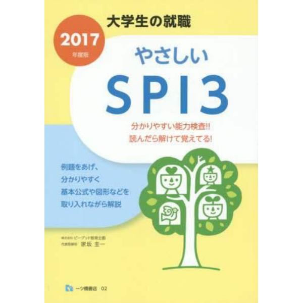 やさしいＳＰＩ３　２０１７年度版