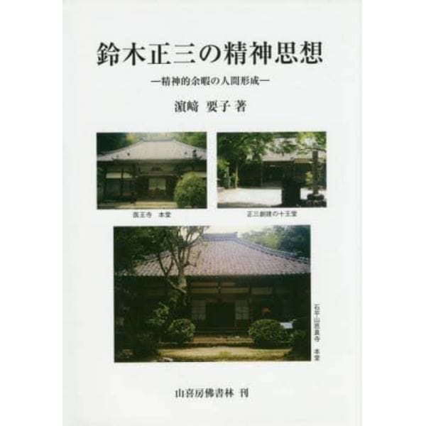 鈴木正三の精神思想　精神的余暇の人間形成