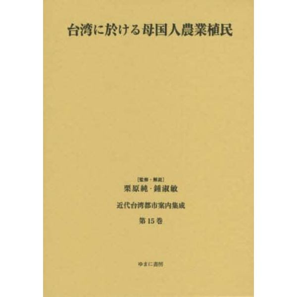 近代台湾都市案内集成　第１５巻　復刻