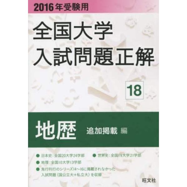 全国大学入試問題正解　２０１６年受験用１８