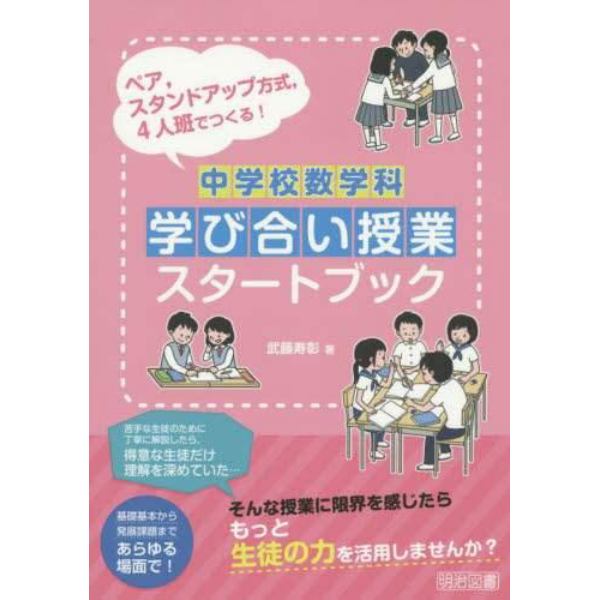 中学校数学科学び合い授業スタートブック　ペア，スタンドアップ方式，４人班でつくる！