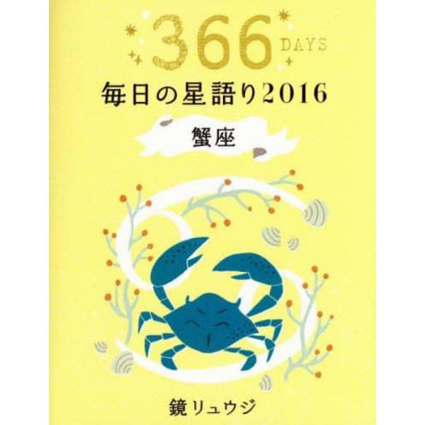 鏡リュウジ毎日の星語り　３６６ＤＡＹＳ　２０１６蟹座