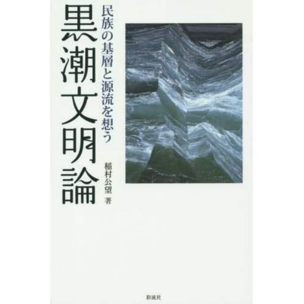 黒潮文明論　民族の基層と源流を想う