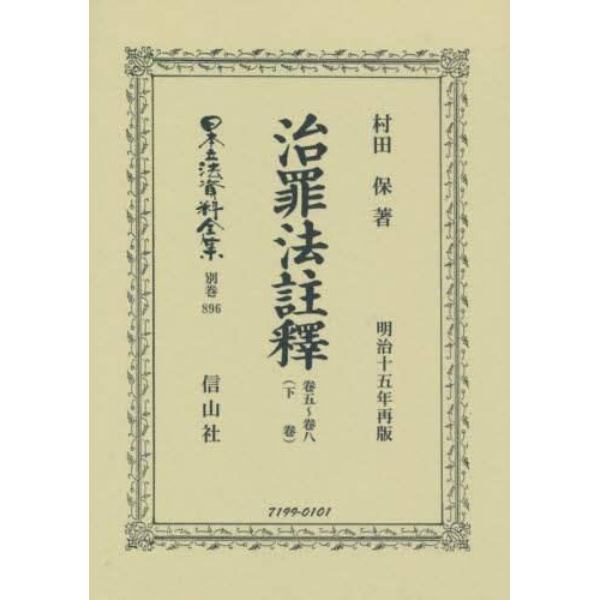 日本立法資料全集　別巻８９６　復刻版