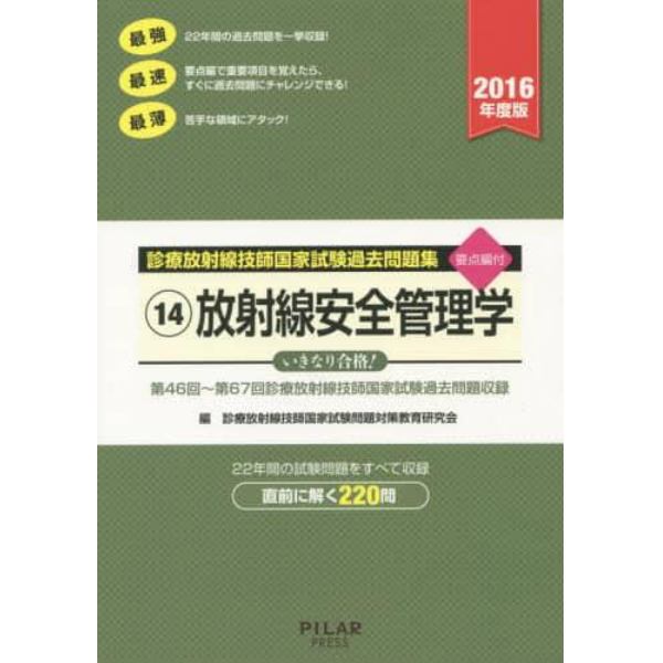 診療放射線技師国家試験過去問題集　要点編付　２０１６年度版－１４