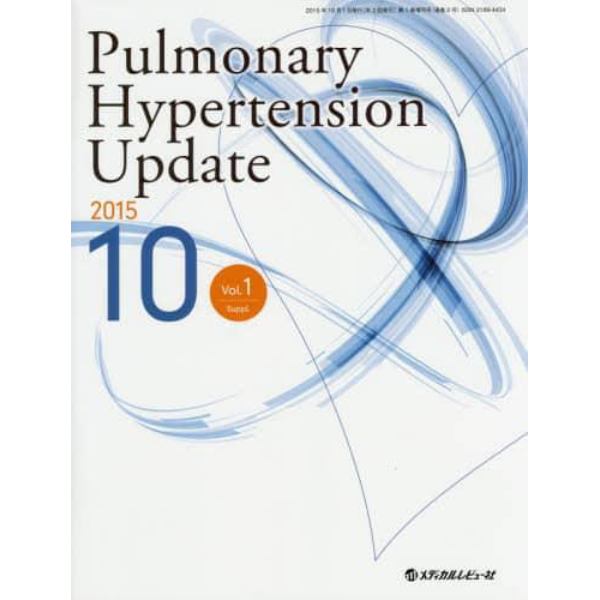 Ｐｕｌｍｏｎａｒｙ　Ｈｙｐｅｒｔｅｎｓｉｏｎ　Ｕｐｄａｔｅ　Ｖｏｌ．１Ｓｕｐｐｌ．（２０１５－１０）