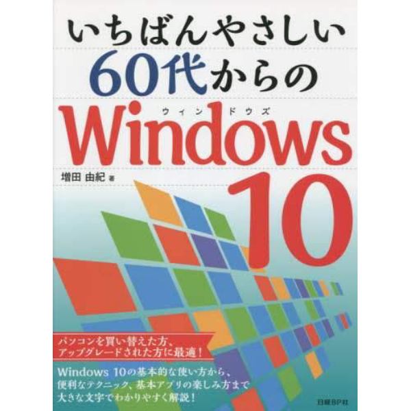 いちばんやさしい６０代からのＷｉｎｄｏｗｓ　１０