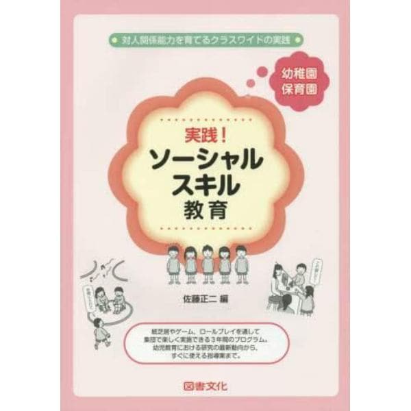 実践！ソーシャルスキル教育　幼稚園・保育園　対人関係能力を育てるクラスワイドの実践