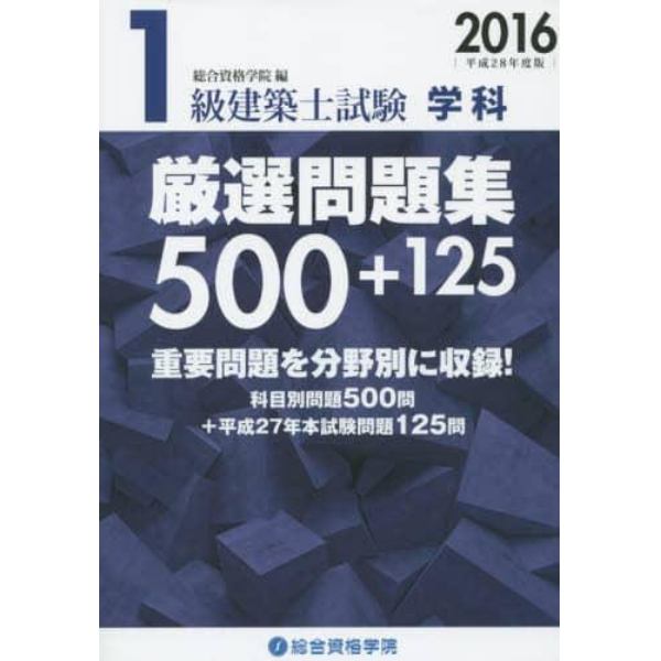 １級建築士試験学科厳選問題集５００＋１２５　平成２８年度版