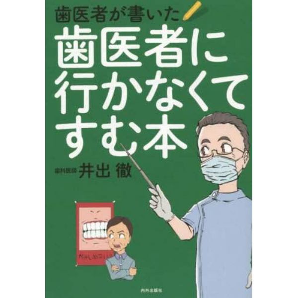 歯医者が書いた歯医者に行かなくてすむ本