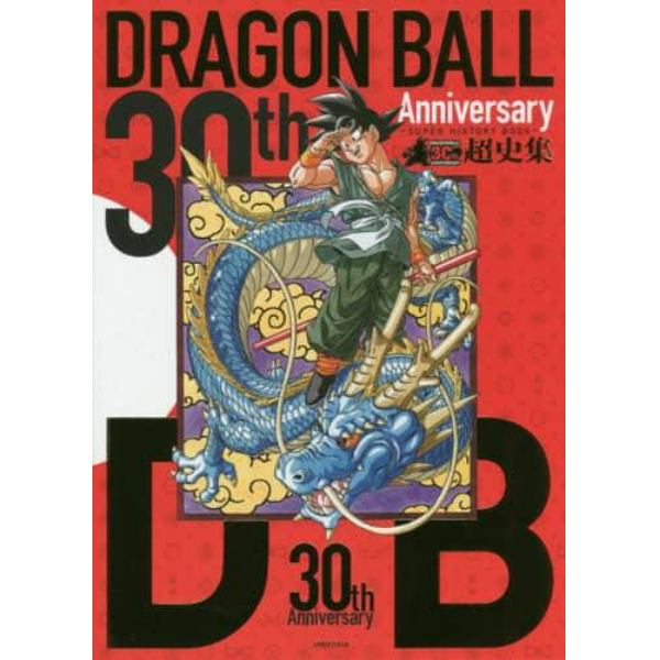 ３０ｔｈ　Ａｎｎｉｖｅｒｓａｒｙ　ＤＲＡＧＯＮ　ＢＡＬＬ超史集　ＳＵＰＥＲ　ＨＩＳＴＯＲＹ　ＢＯＯＫ