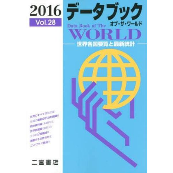 データブックオブ・ザ・ワールド　世界各国要覧と最新統計　Ｖｏｌ．２８（２０１６）