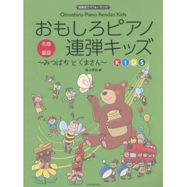 おもしろピアノ連弾キッズ～みつばちとくまさん～　発表会でパフォーマンス！