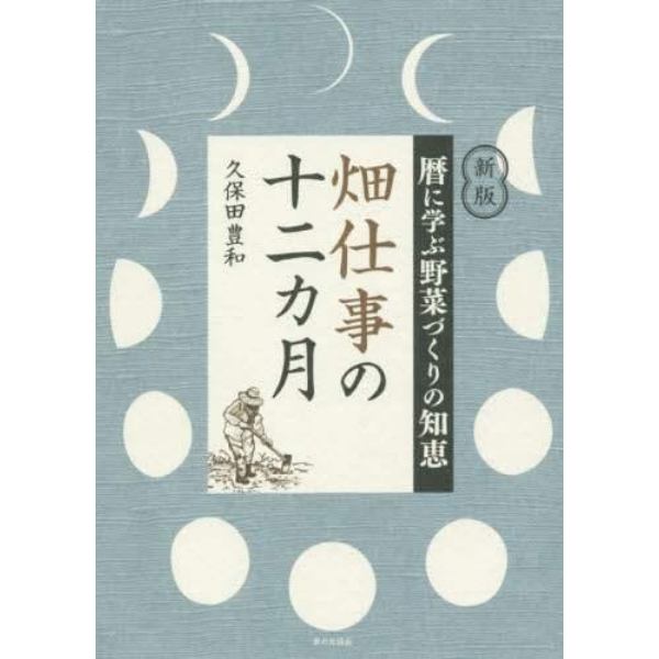 畑仕事の十二カ月　暦に学ぶ野菜づくりの知恵