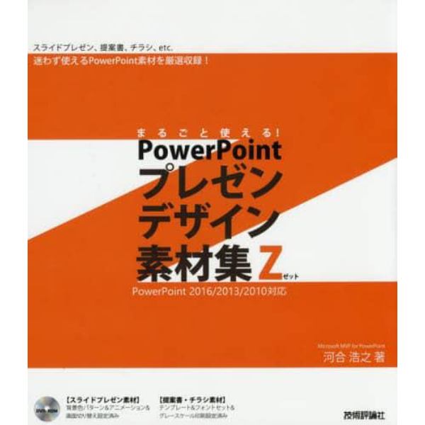 まるごと使える！ＰｏｗｅｒＰｏｉｎｔプレゼンデザイン素材集Ｚ