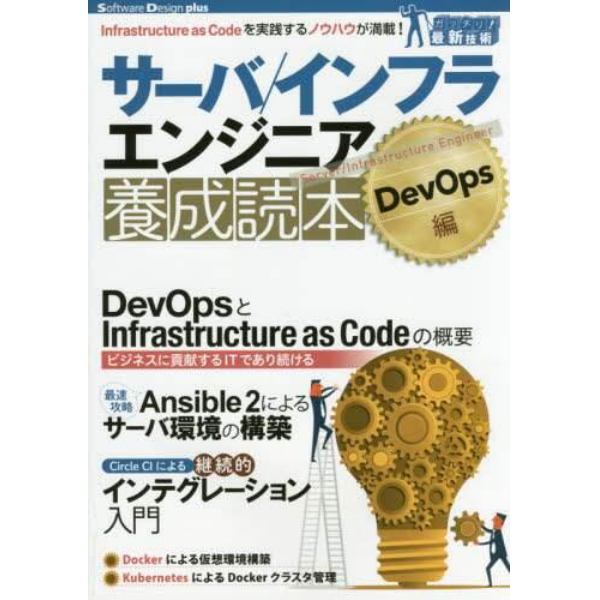 サーバ／インフラエンジニア養成読本　ＤｅｖＯｐｓ編