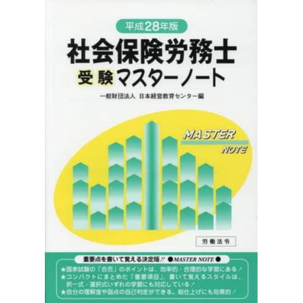 社会保険労務士受験マスターノート　平成２８年版