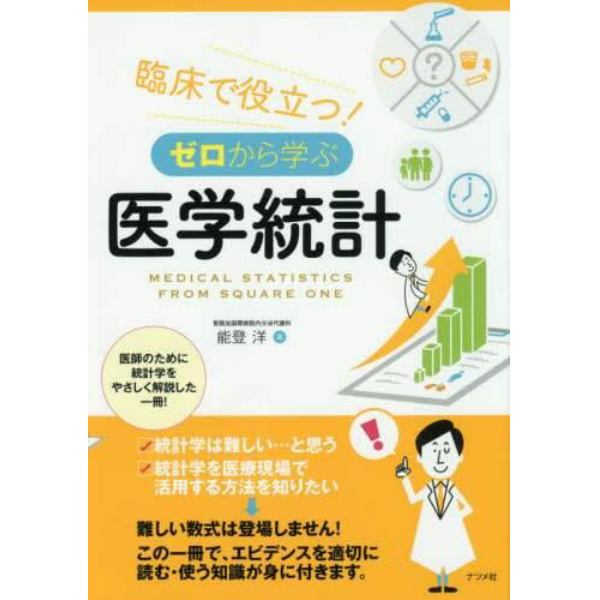 臨床で役立つ！ゼロから学ぶ医学統計