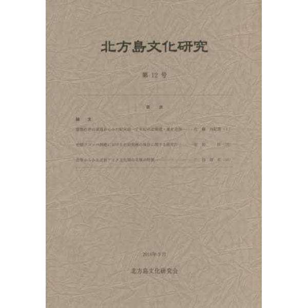 北方島文化研究　第１２号（２０１６）