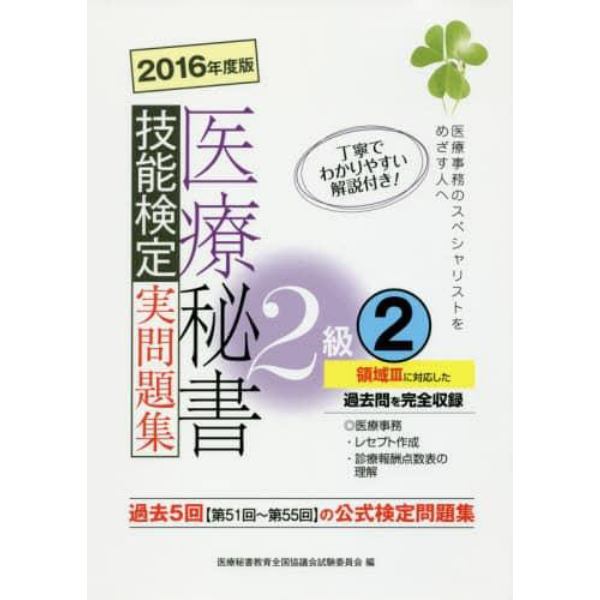 医療秘書技能検定実問題集２級　２０１６年度版２