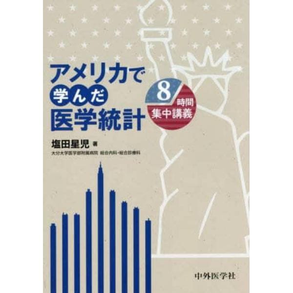 アメリカで学んだ医学統計　８時間集中講義