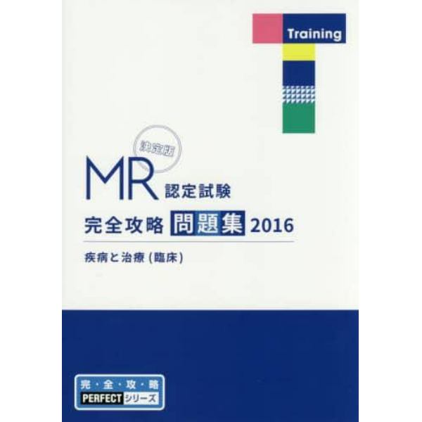 ＭＲ認定試験完全攻略問題集　決定版　２０１６疾病と治療〈臨床〉