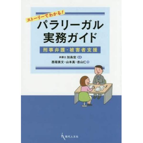 ストーリーでわかる！パラリーガル実務ガイド　刑事弁護・被害者支援