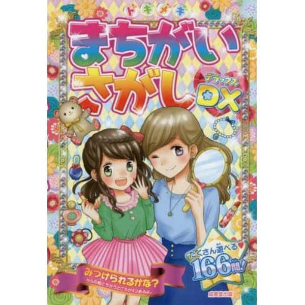 トキメキまちがいさがしＤＸ（デラックス）