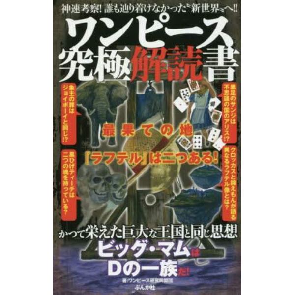 ワンピース究極解読書　最果ての地『ラフテル』は二つある！　神速考察！誰も辿り着けなかった“新世界”へ！！