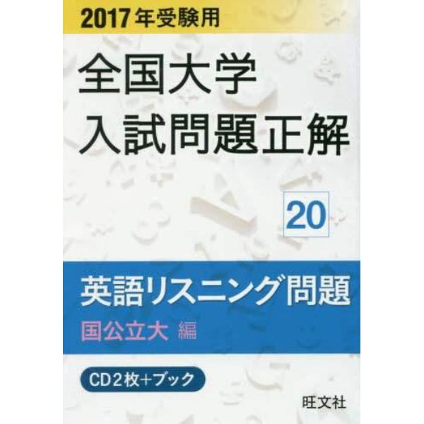 ＣＤ＋ブック　英語リスニング問題　国公立