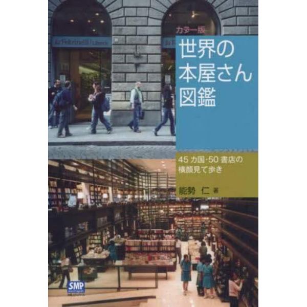 世界の本屋さん図鑑　４５カ国・５０書店の横顔見て歩き　カラー版