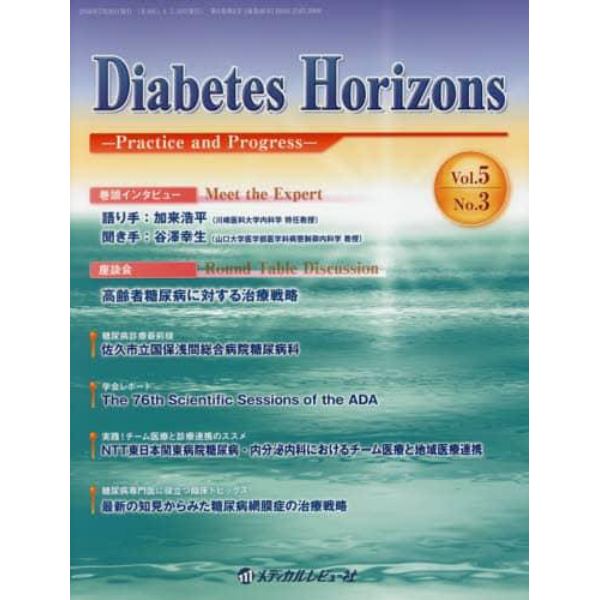 Ｄｉａｂｅｔｅｓ　Ｈｏｒｉｚｏｎｓ　Ｐｒａｃｔｉｃｅ　ａｎｄ　Ｐｒｏｇｒｅｓｓ　Ｖｏｌ．５Ｎｏ．３（２０１６．７）