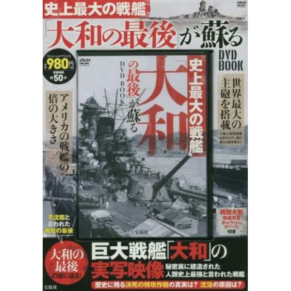 ＤＶＤ　ＢＯＯＫ　史上最大の戦艦「大和の