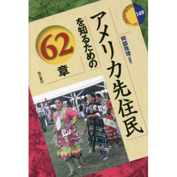 アメリカ先住民を知るための６２章